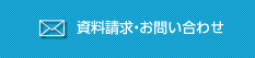 資料請求・お問い合わせ