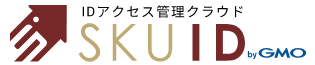 IDアクセス管理クラウドサービス「SKUID」(スクイド) by GMO