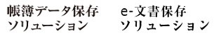 帳簿データ保存 ＆ e-文書保存ソリューション(ファイブリッジ)