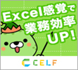 Excel感覚で業務効率UP!