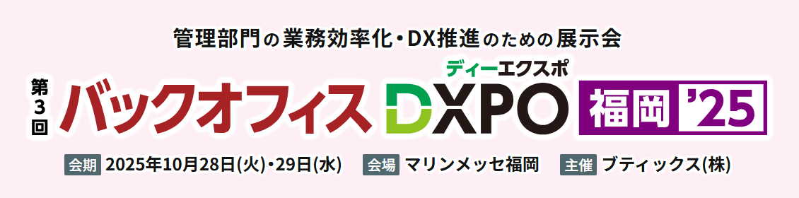 バックオフィスDXPO福岡 ’25