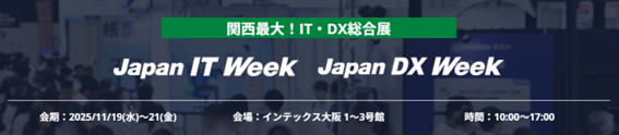 Japan IT Week【関西】