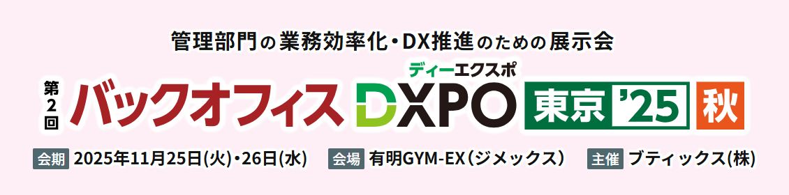 （【DXPO東京25秋】バックオフィスDXPO -IT・DX展示会-）