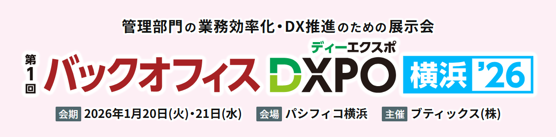 （【DXPO横浜26】バックオフィスDXPO -IT・DX展示会-）