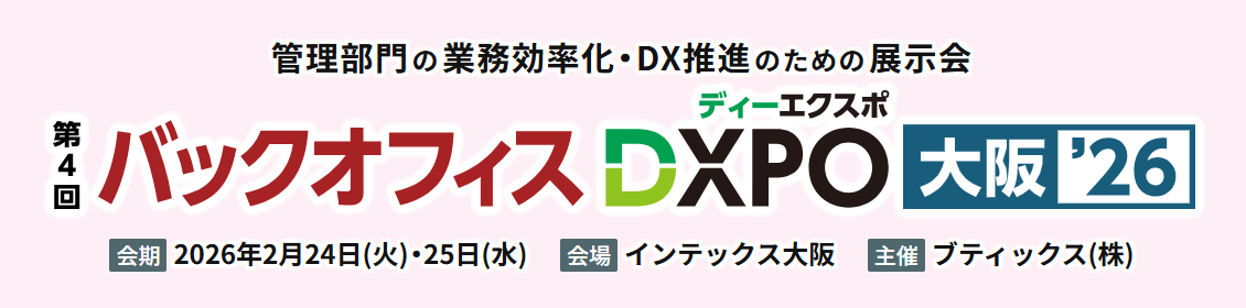 （【DXPO大阪26】バックオフィスDXPO -IT・DX展示会-）