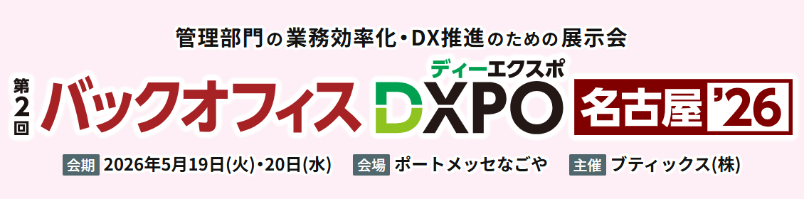 （【DXPO名古屋26】バックオフィスDXPO -IT・DX展示会-）