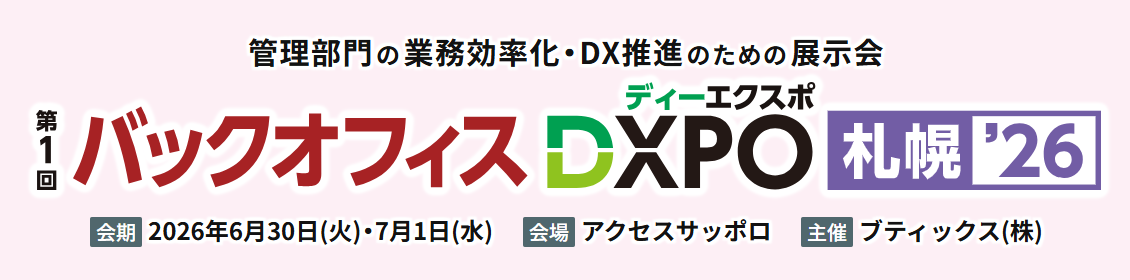 （【DXPO札幌26】バックオフィスDXPO -IT・DX展示会-）