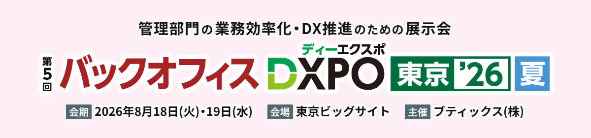 （【DXPO東京26夏 】バックオフィスDXPO -IT・DX展示会-）