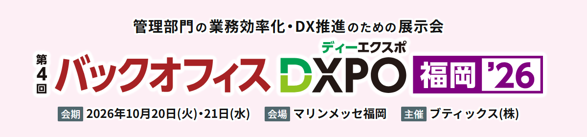 （【DXPO福岡26 】バックオフィスDXPO -IT・DX展示会-）